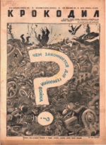 Обложка для Крокодил, 1942 , № 36.pdf